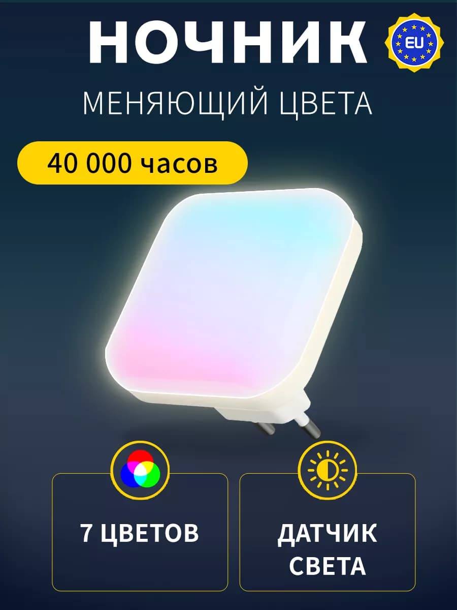 Ночник с датчиком света