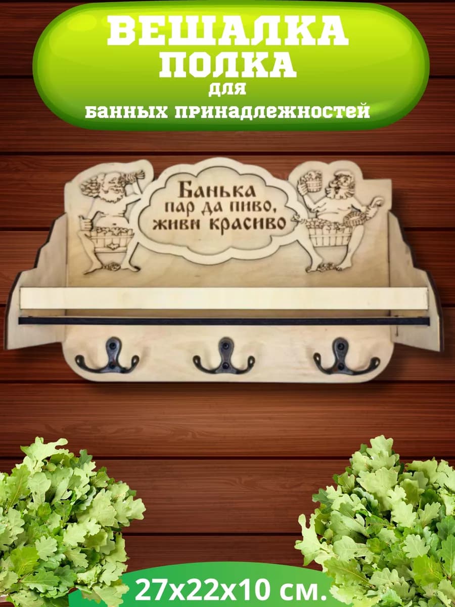 Полка вешалка для бани настенная деревянная
