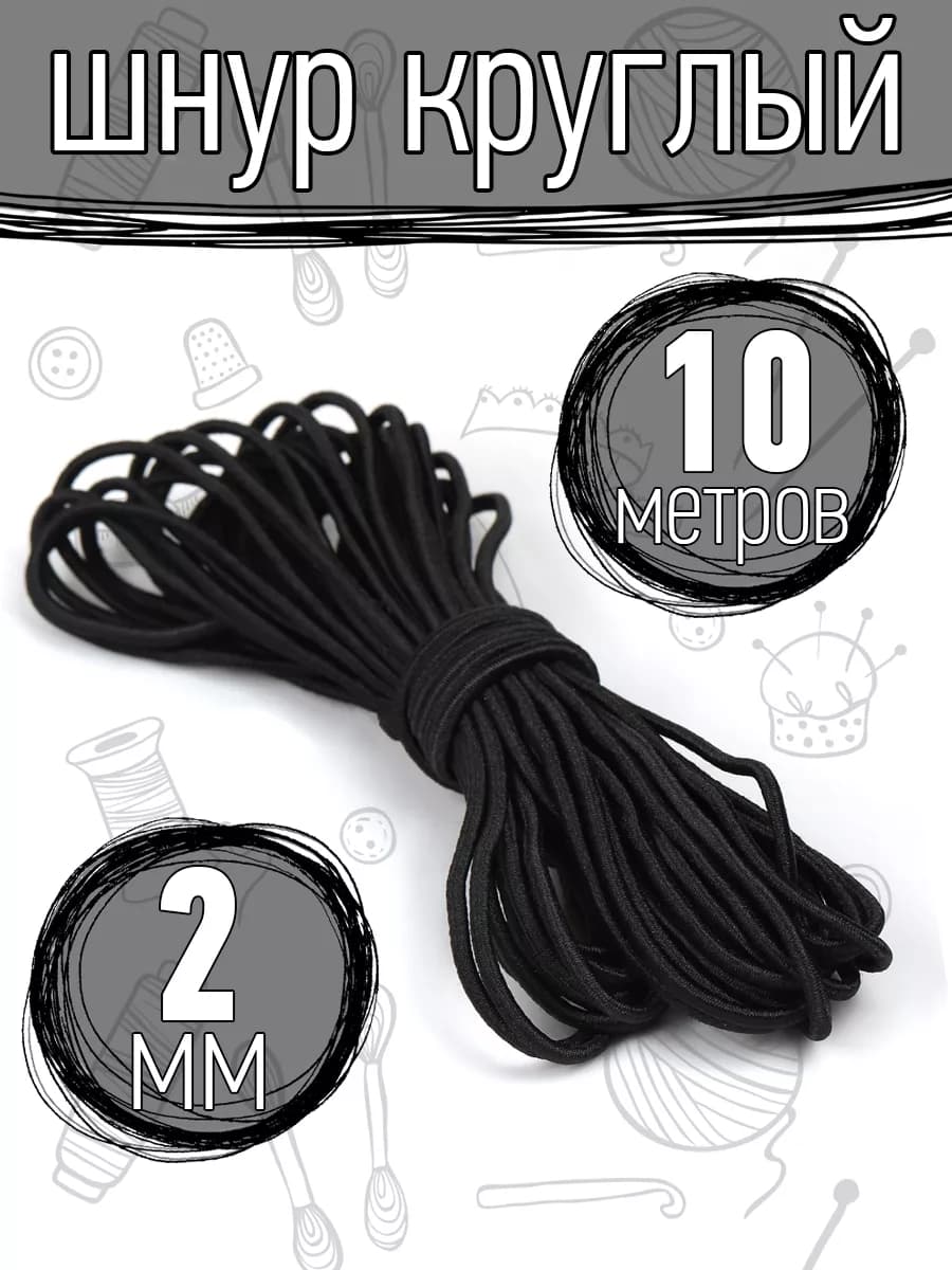 Резинка шляпная для шитья и рукоделия 2 мм 10 м