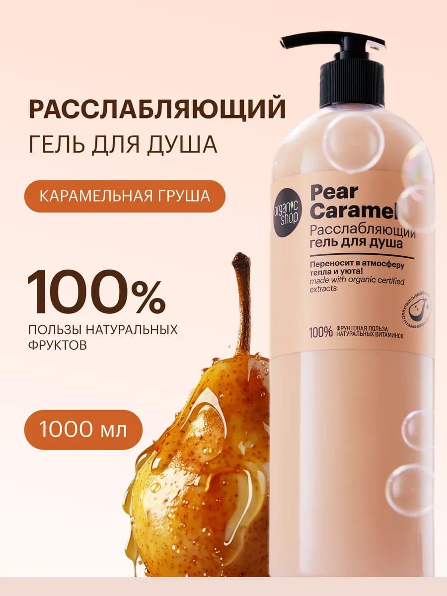 Гель для душа женский увлажняющий расслабляющий Грушевая кар…