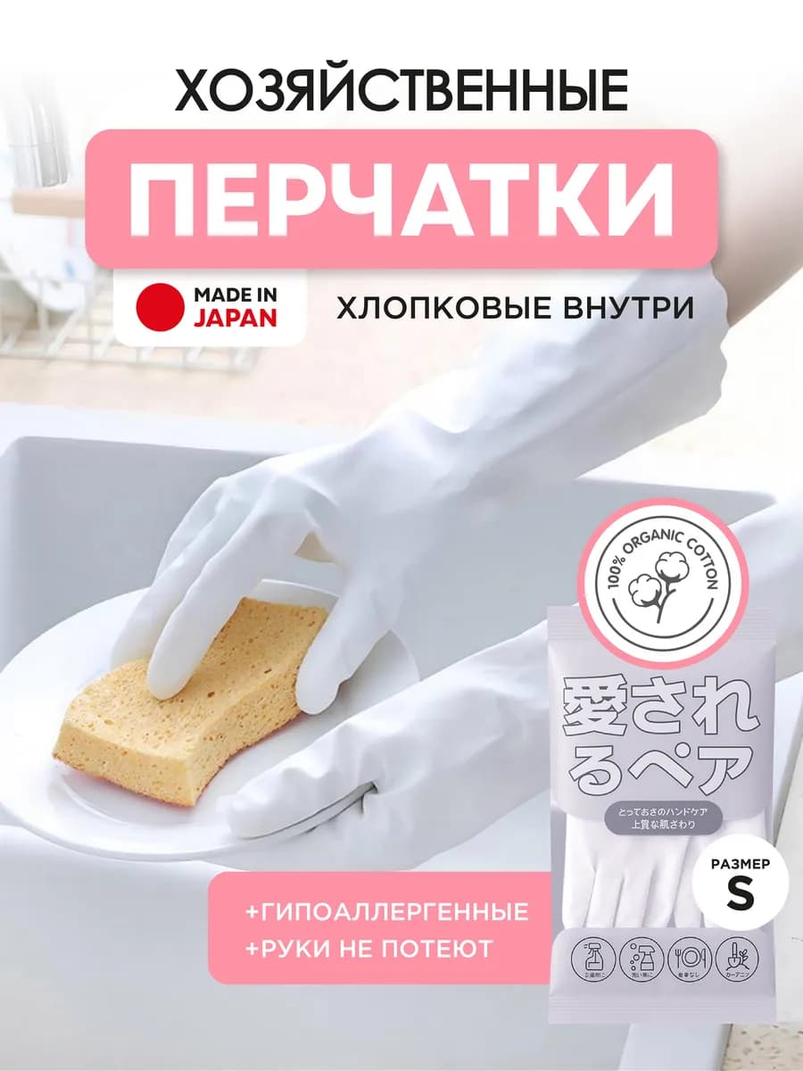 Перчатки хозяйственные резиновые японские S