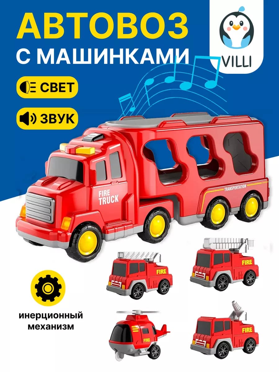 Набор инерционных машинок - автовоз и пожарная техника 4 шт