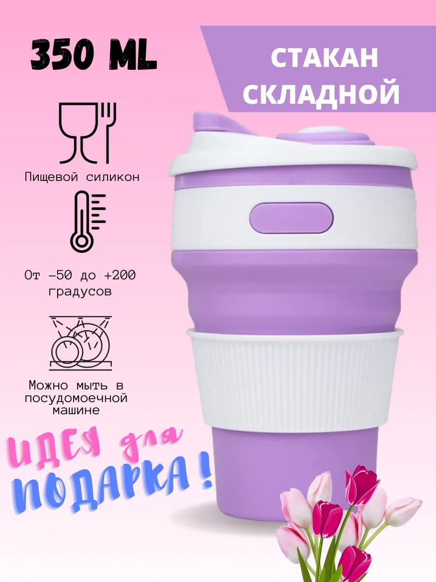 Складной стакан с крышкой, силиконовый дорожный