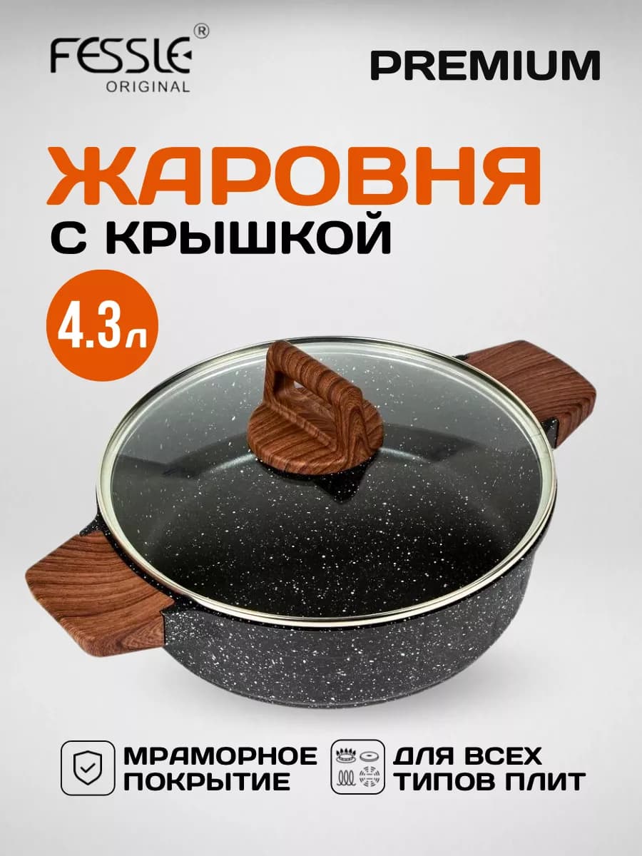 Кастрюля жаровня с крышкой 4.3 л