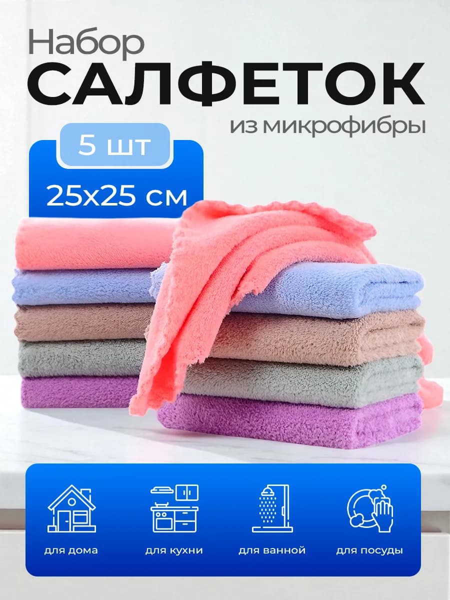 Салфетки для уборки из микрофибры универсальные