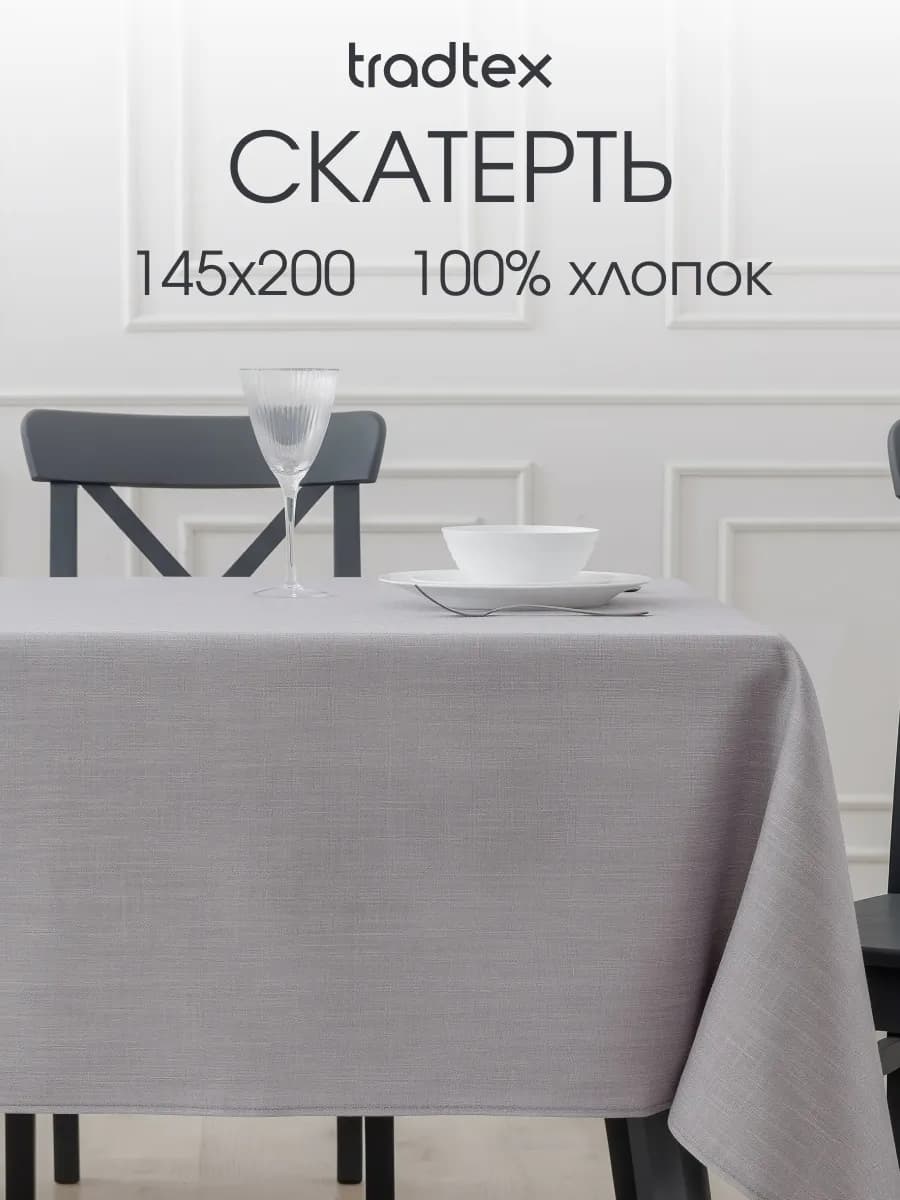 Скатерть тканевая 145х200 прямоугольная на стол рогожка