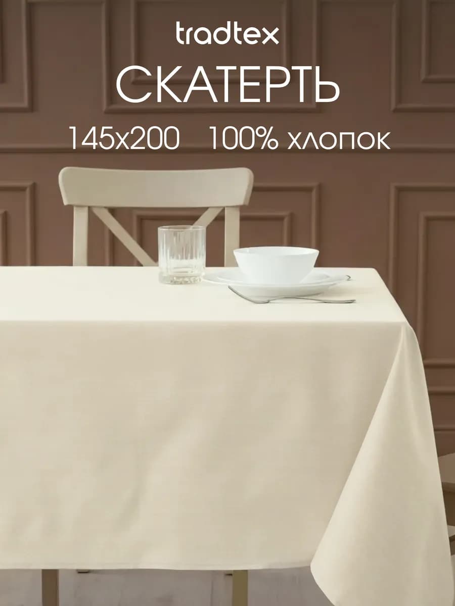 Скатерть тканевая 145х200 прямоугольная на стол рогожка
