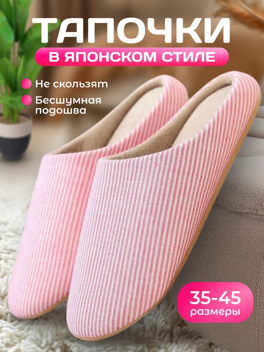 Тапочки домашние комнатные в полоску в японском стиле