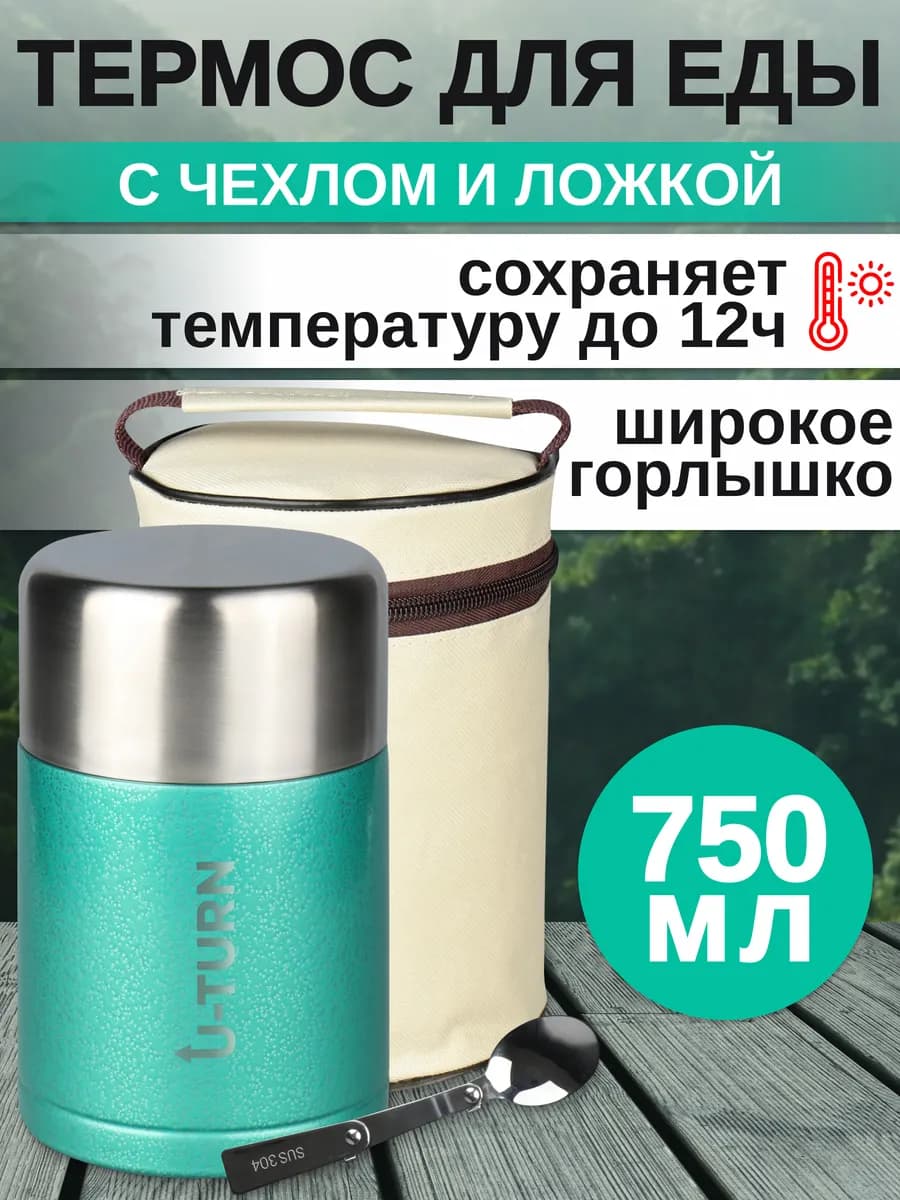 термос для еды с термочехлом с широким горлом 750мл