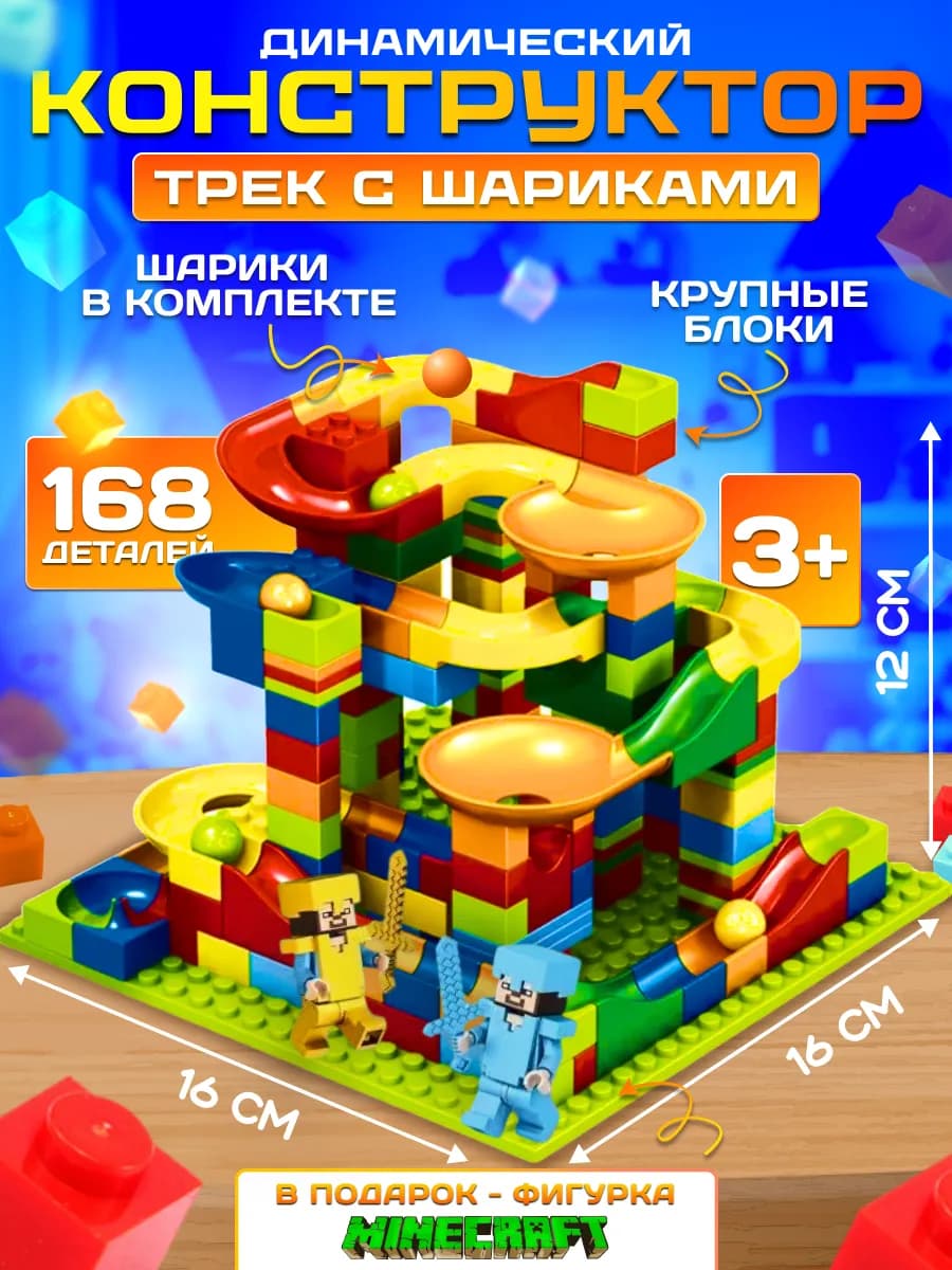 Конструктор с горками и шариками фигурка майнкрафт