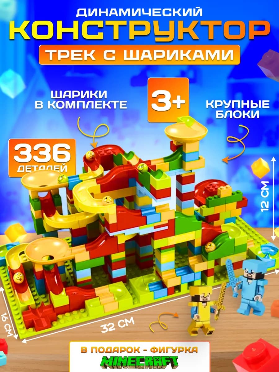 Конструктор лабиринт с горками для детей