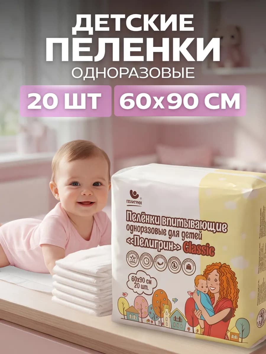 Пеленки одноразовые впитывающие 60х90 см, 20 шт