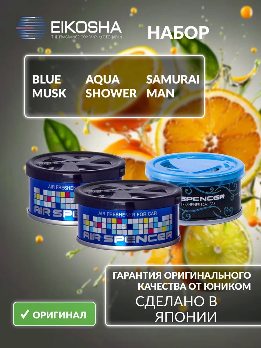 Набор ароматизаторов SAMURAI MAN + BLUE MUSK + MUSK