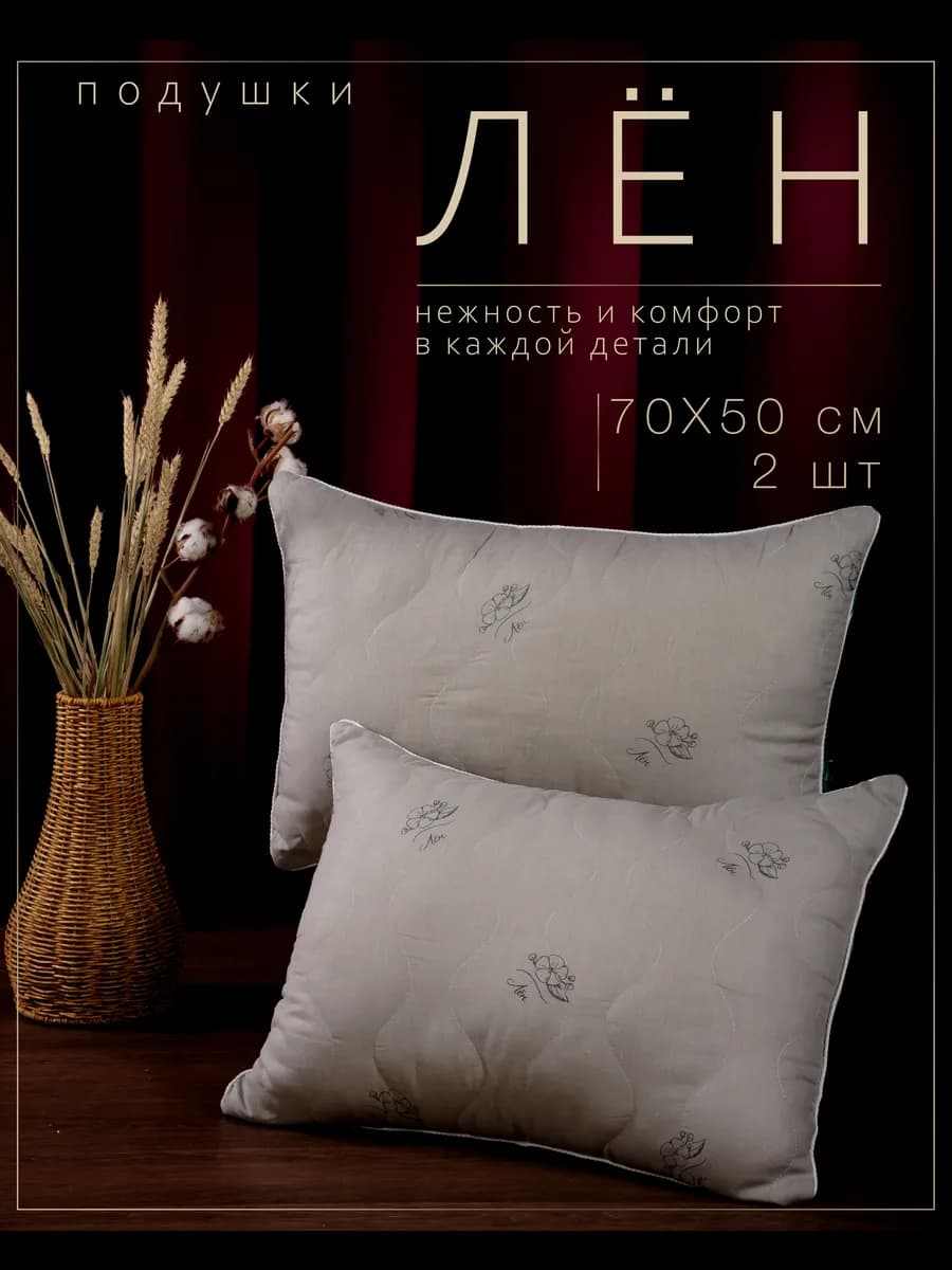 Подушка для сна, Хлопок-Лен, 50х70 см, 2 шт