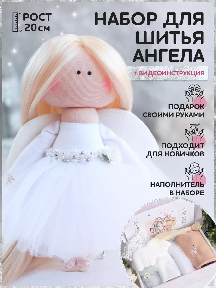 Набор для шитья куклы игрушки своими руками Ангел в белом