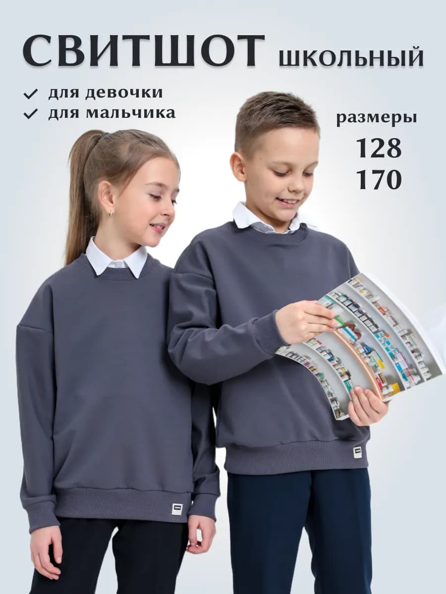 Свитшот школьный без начёса