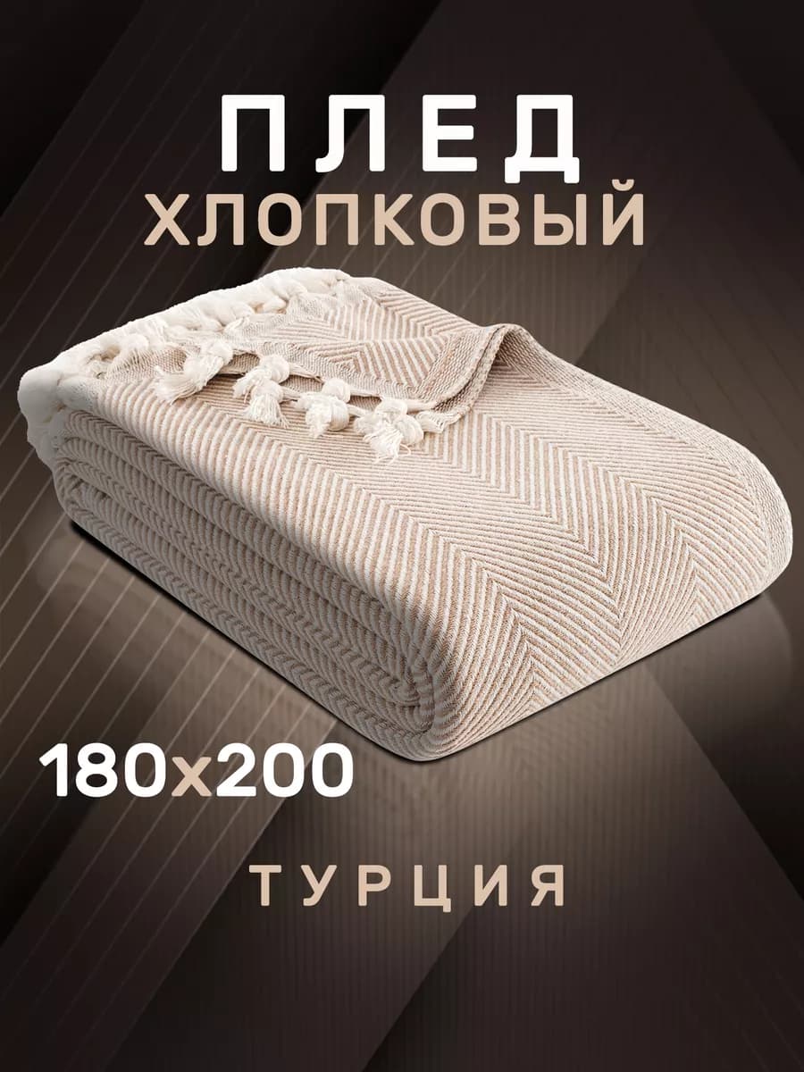 Плед 180х200 с кистями хлопок