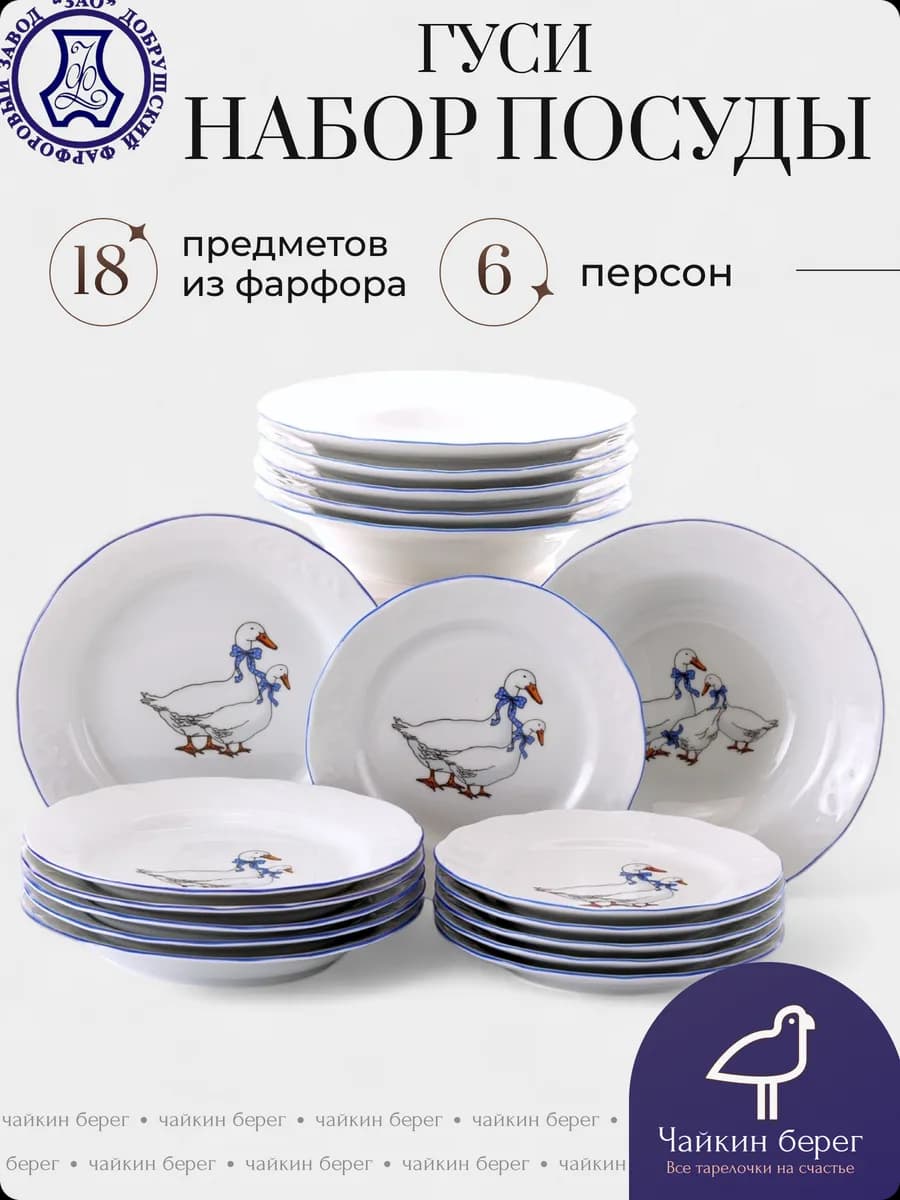 Столовый сервиз на 6 персон, 18 предметов Гуси