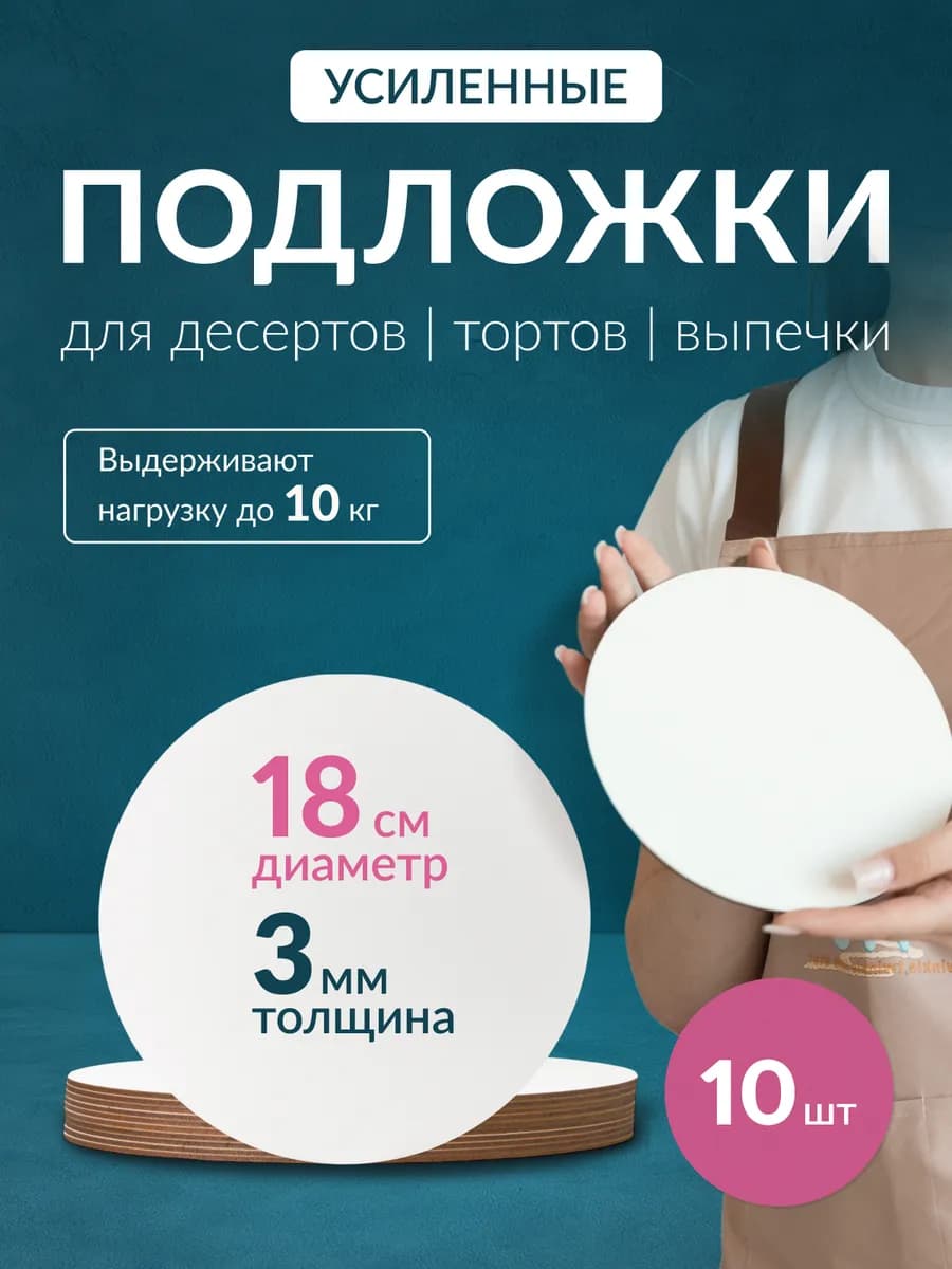 Подложки для торта усиленные, 18 см, 10 шт