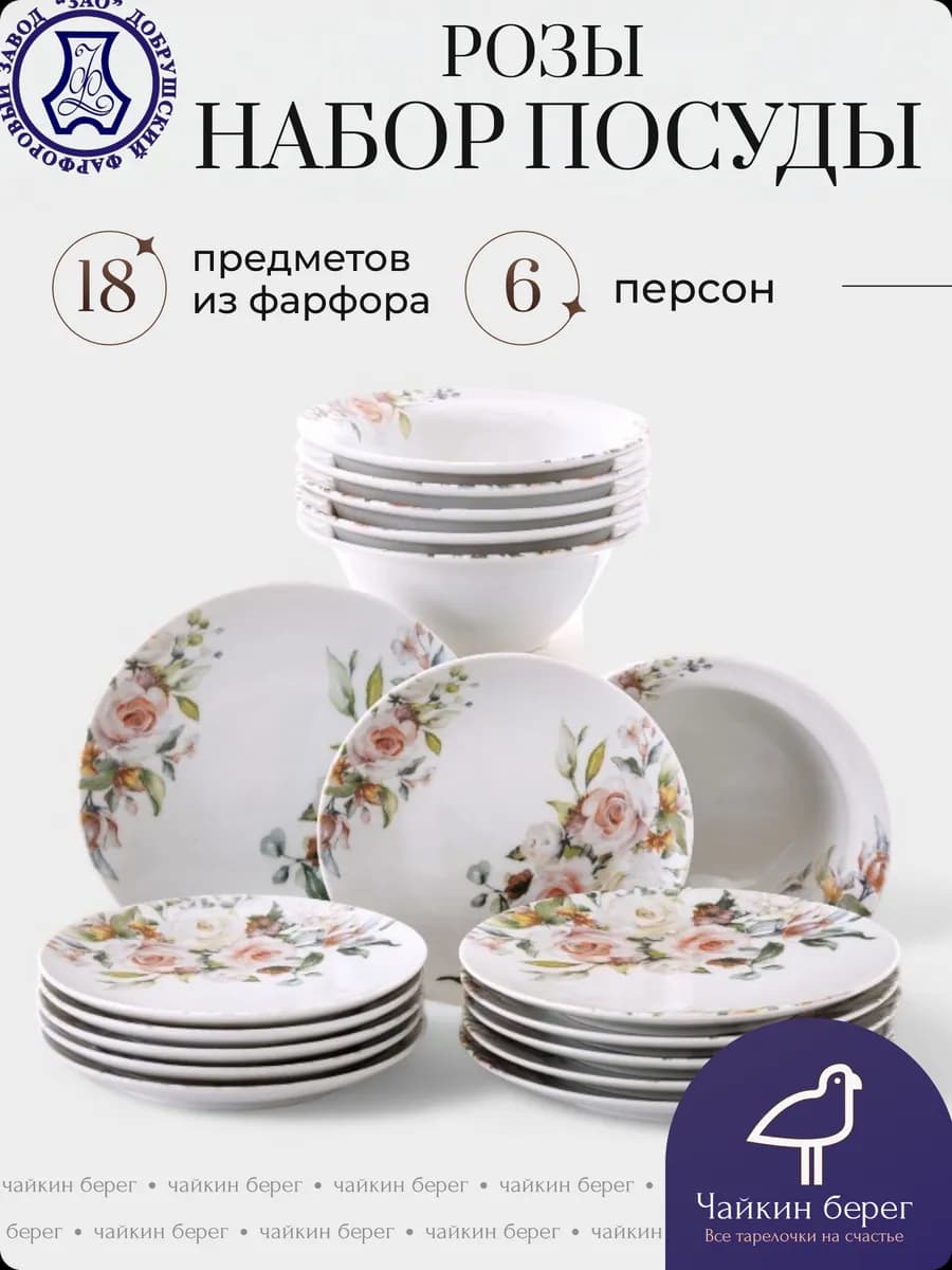 Сервиз столовый на 6 персон, 18 предметов Розы