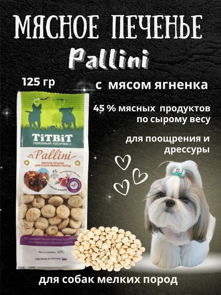 Pallini Печенье с мясом ягненка