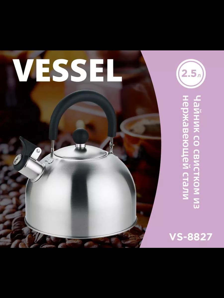 Чайник VS-8827 со свистком 2,5л - фото 1