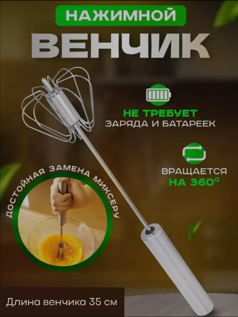 Венчик для взбивания ручной нажимной