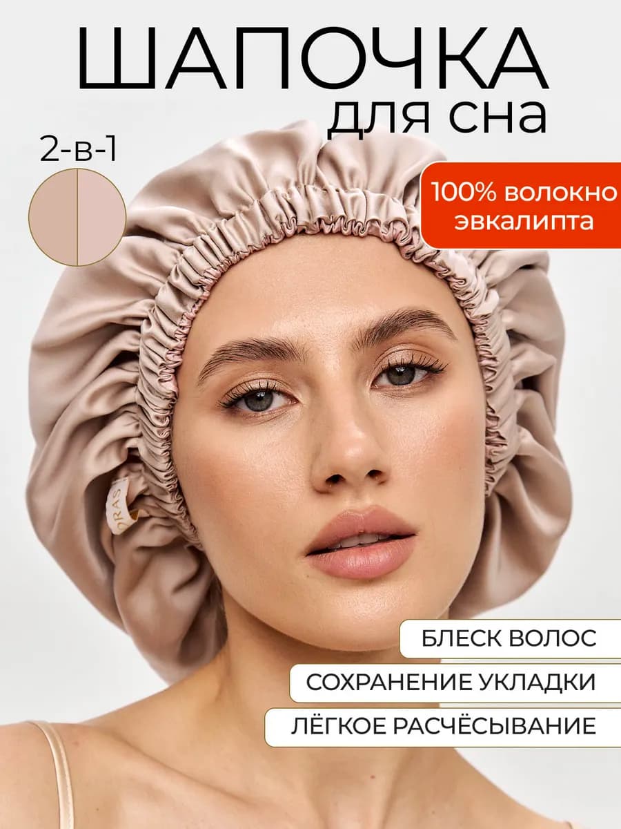 Шапочка для сна, Тенсель, Нежно- розового цвета