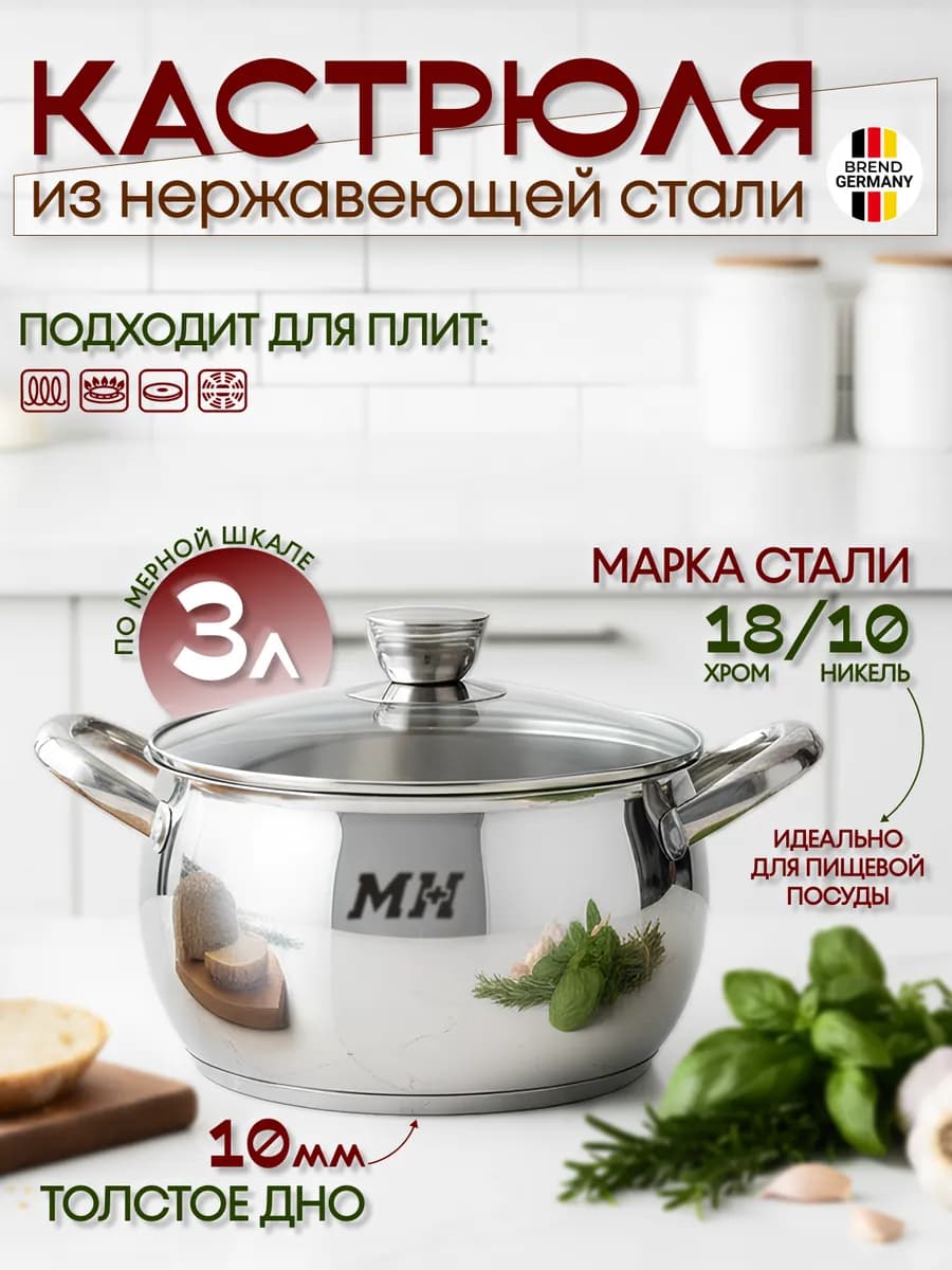 Кастрюля из нержавеющей стали 3 литра