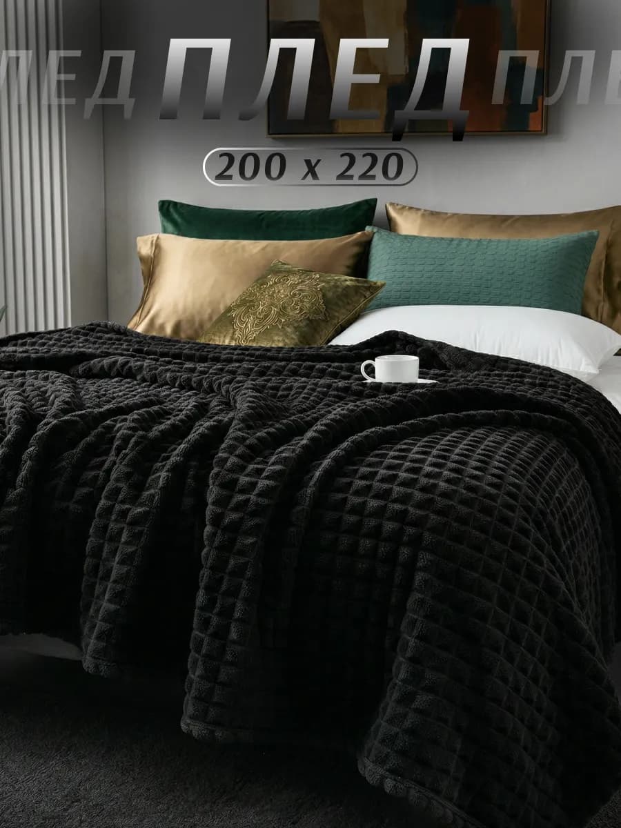 Плед 200х220 на диван кровать теплый универсальный покрывало