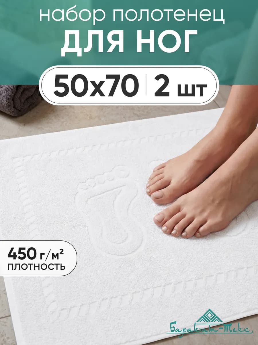 Полотенце коврик для ног 50х70 см (2 шт)