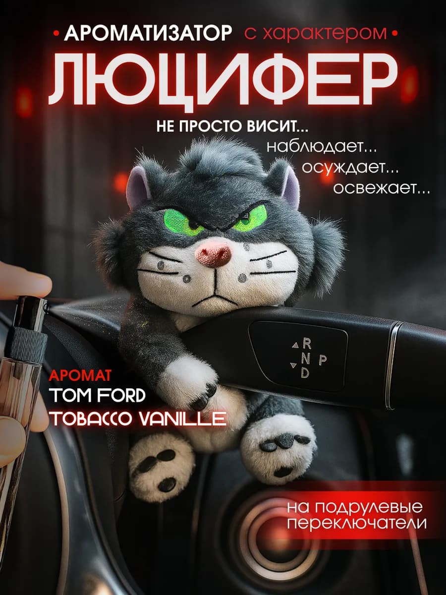 Ароматизатор для авто “Кот Люцифер” Подарок с характером