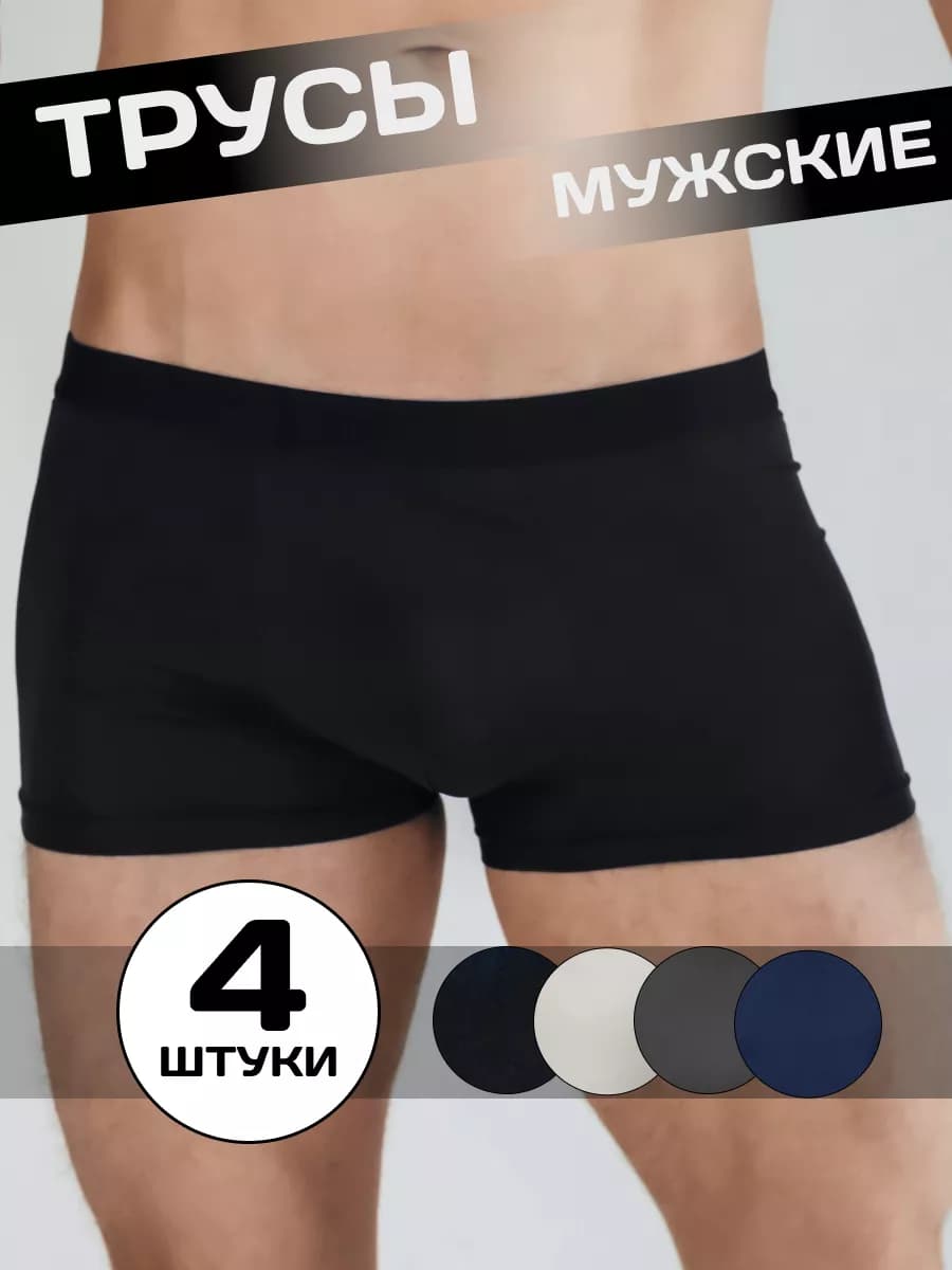 Летние трусы боксеры, набор 4 шт