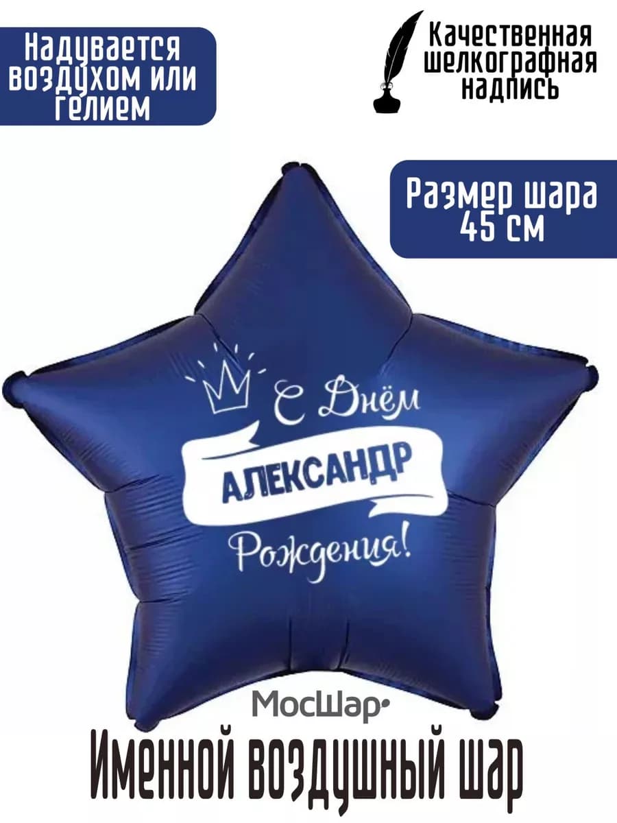 Именной воздушный шар Александр