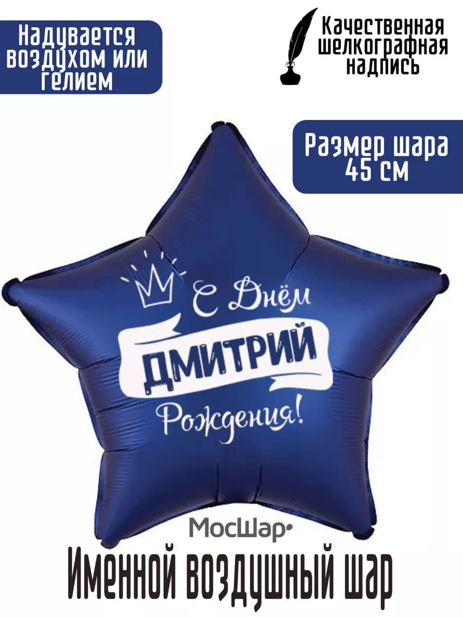 Именной воздушный шар Дмитрий