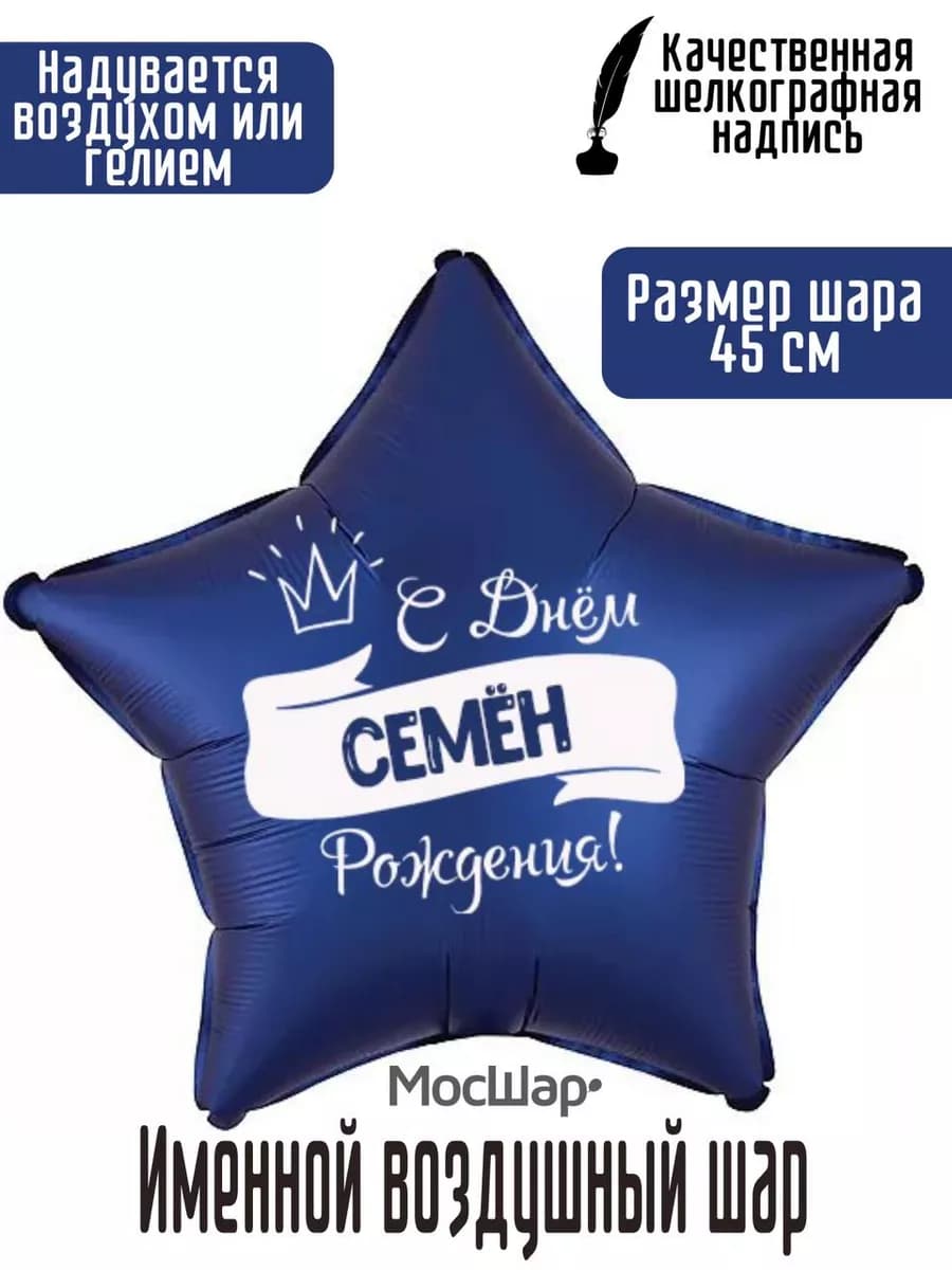 Именной воздушный шар Роберт