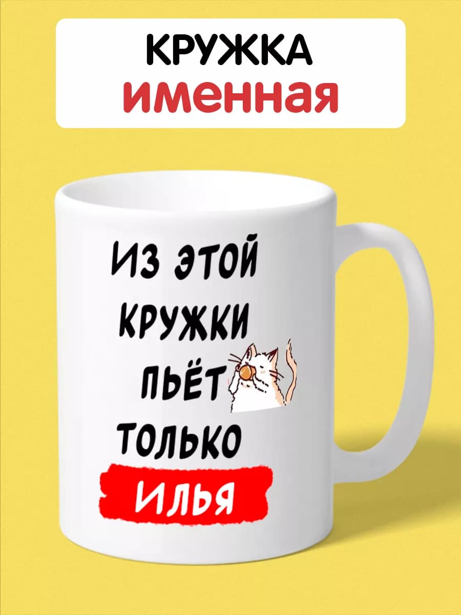 Именная кружка с надписью для Ильи