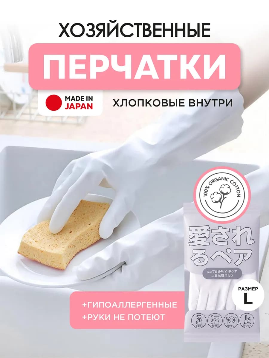 Перчатки хозяйственные японские для уборки и мытья посуды L