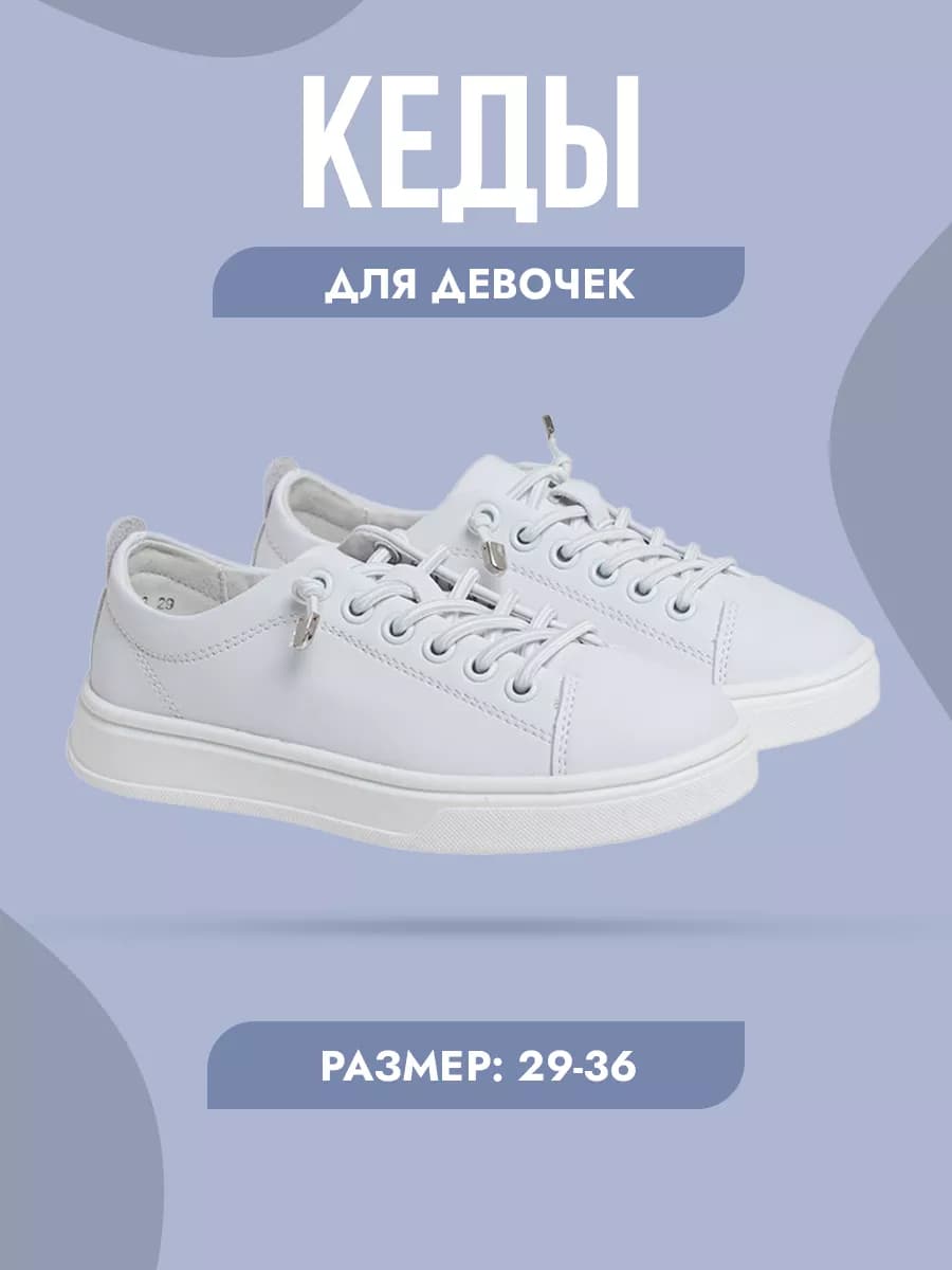 Кеды для девочки белые