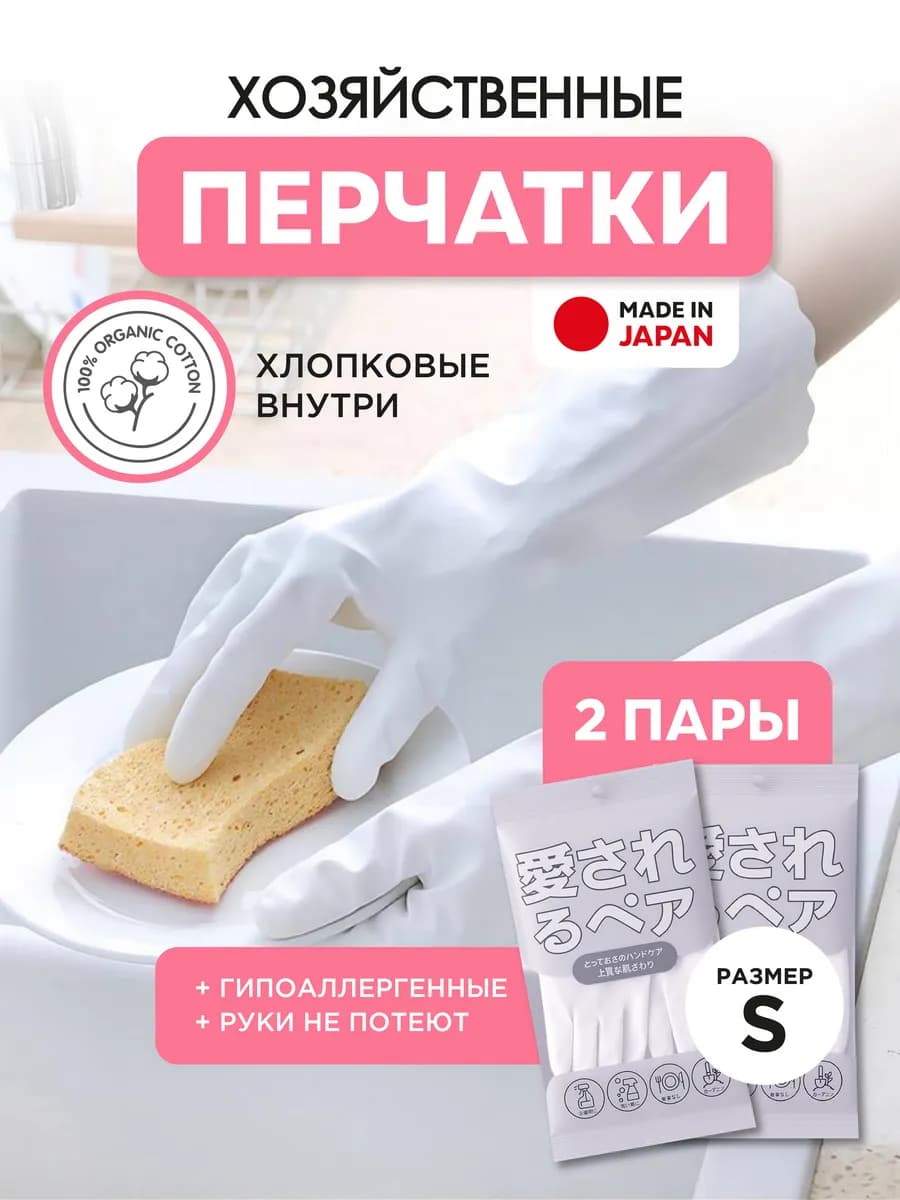 Перчатки хозяйственные японские для уборки и мытья посуды