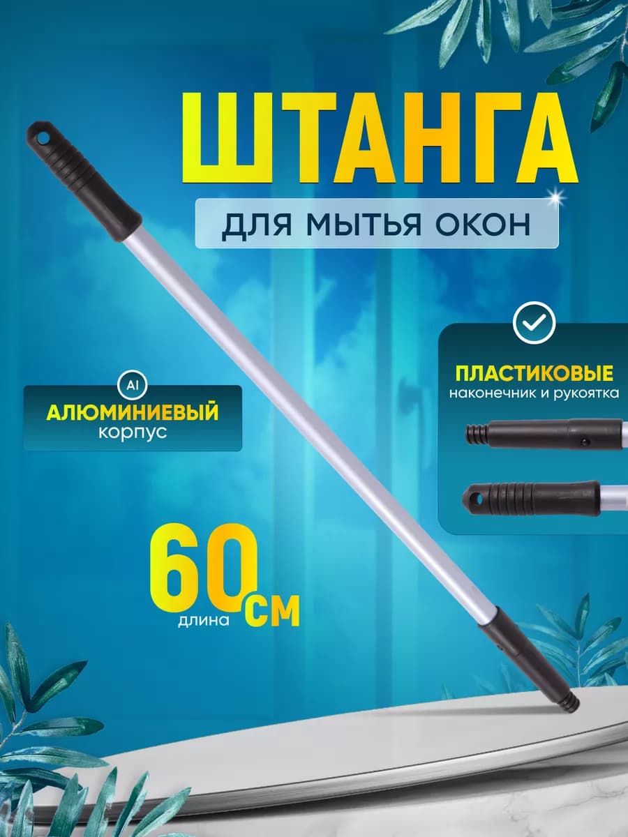 Штанга для мытья окон 60 см