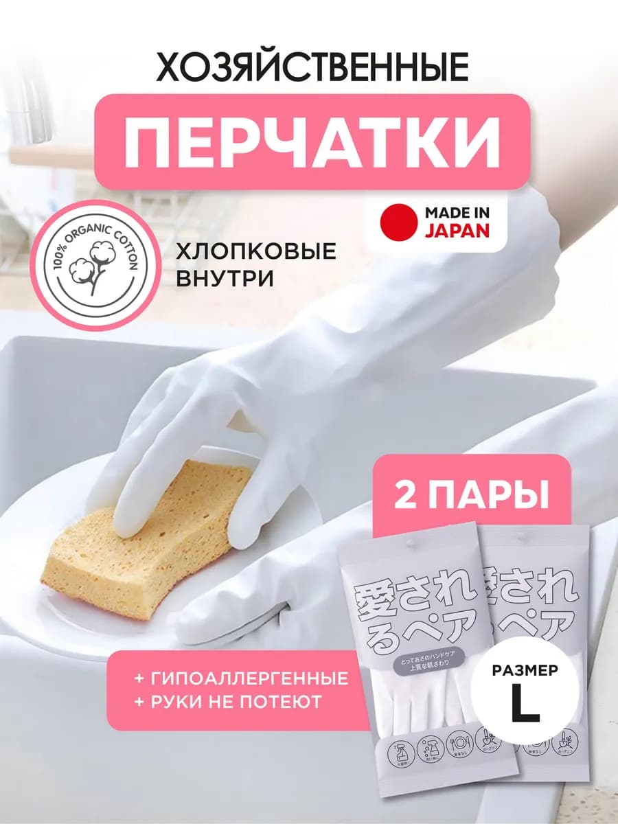 Перчатки хозяйственные японские для уборки и мытья посуды L