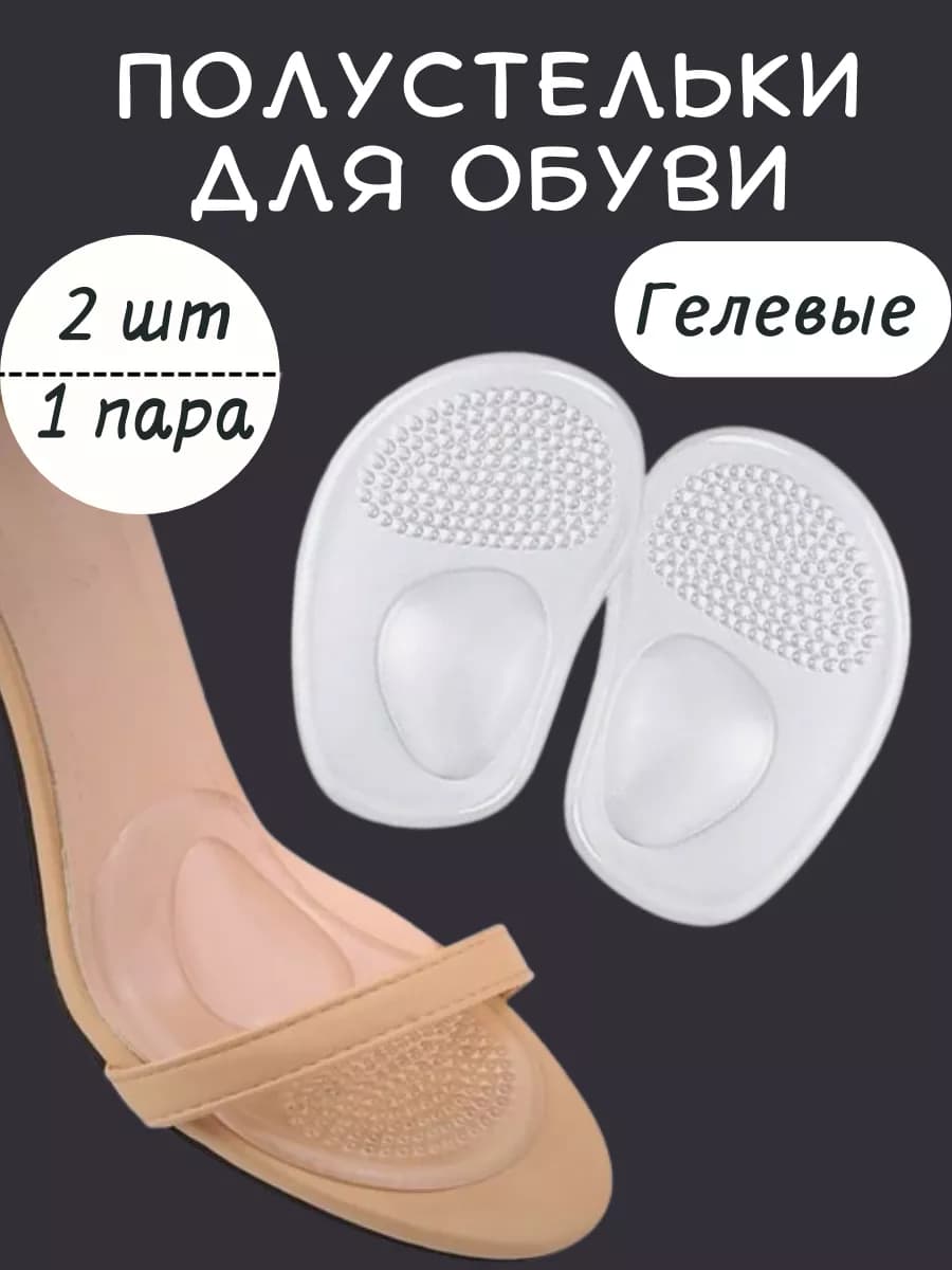 Гелевые вкладыши в обувь