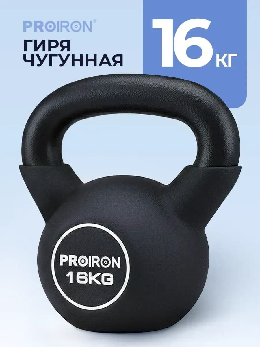 Гиря 16 кг чугунная, неопреновая, для фитнеса