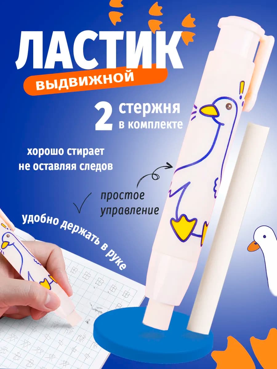 Стерка ластик школьный выдвижной гусь