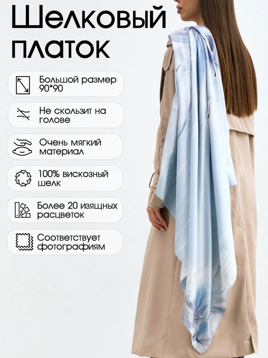 Платок Шелковый Женский на голову и шею