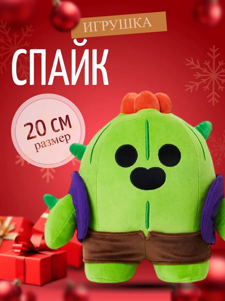 Мягкая игрушка Спайк Бравл Старз