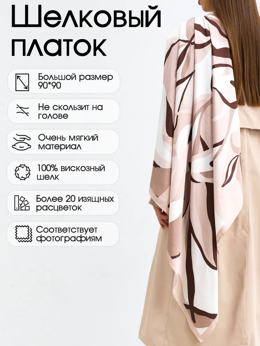 Платок Шелковый на Голову и Плечи Шейный Косынка 90х90 - фото 1