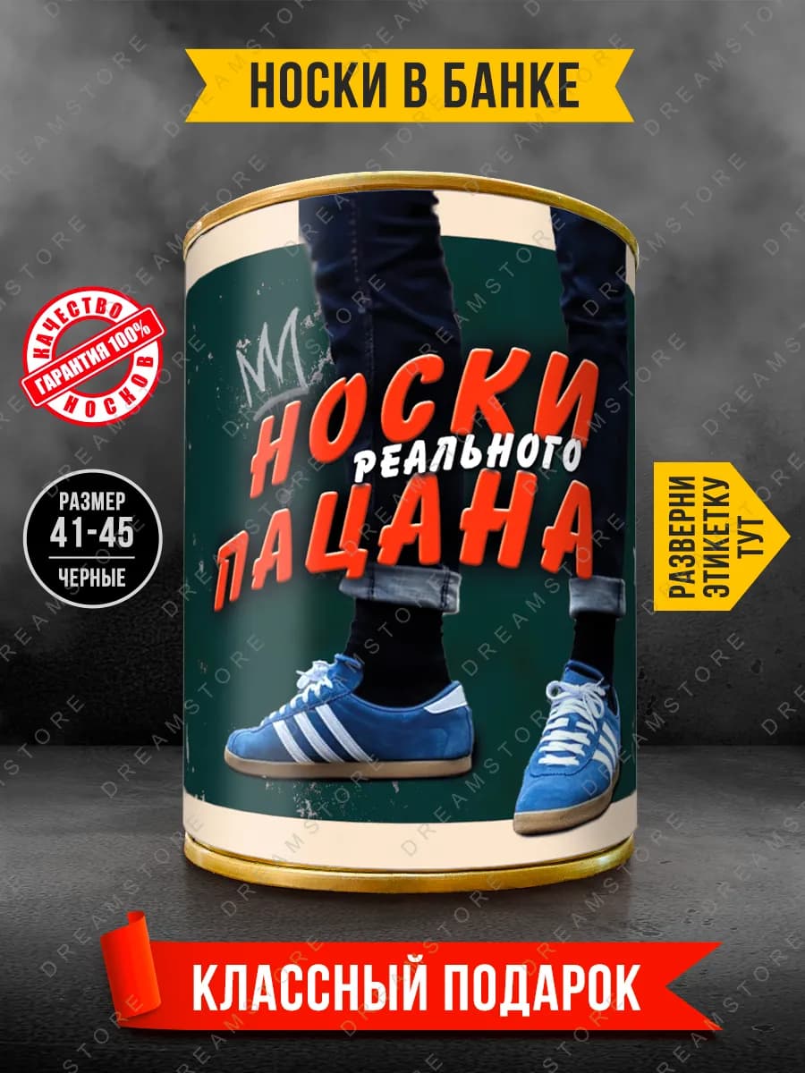 Носки в банке подарочные