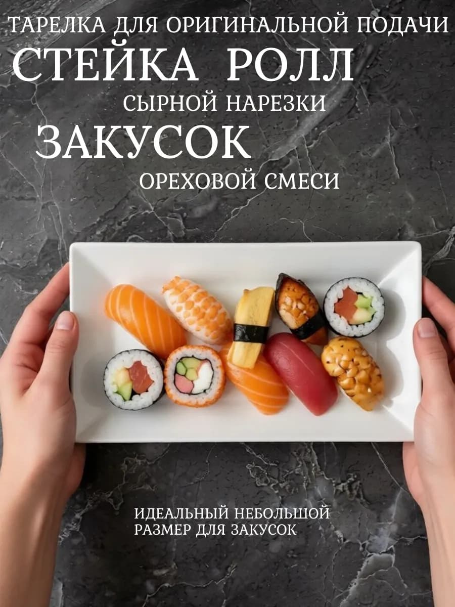 Блюдо сервировочное для суши и канапе 22 см
